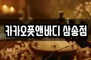 카카오풋앤바디 삼송점