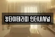 킹타이테라피 인터내셔널