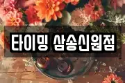 타이밍 삼송신원점