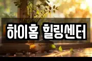 하이홈 힐링센터