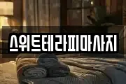 스위트테라피마사지
