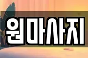 원마사지