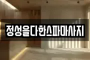 정성을다한스파마사지