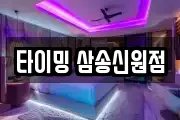 타이밍 삼송신원점