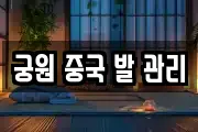 궁원 중국 발 관리