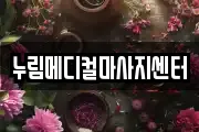 누림메디컬마사지센터