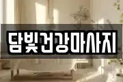 담빛건강마사지