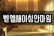 벧엘새아침안마원