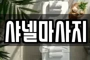 샤넬마사지