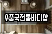 수중국전통바디샵