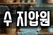 수 지압원