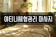 야티나체형관리 마사지