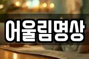 어울림명상