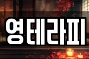 영테라피