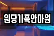 원당가족안마원