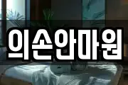 의손안마원