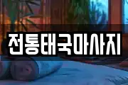 전통태국마사지