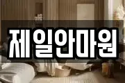 제일안마원