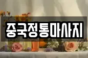 중국정통마사지
