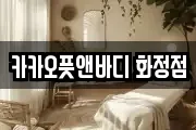 카카오풋앤바디 화정점