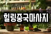힐링중국마사지