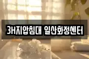 3H지압침대 일산화정센터