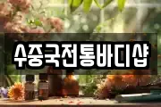 수중국전통바디샵