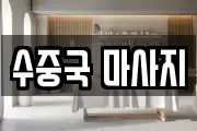 수중국 마사지
