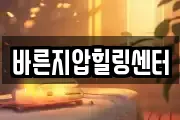 바른지압힐링센터