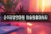 순수지압안마원 삼송원흥마사지