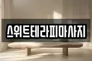 경기도 고양시 덕양구 신원동 마사지, 지압등 업체정보