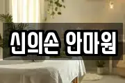 신의손 안마원