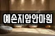 예손지압안마원