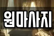 원마사지