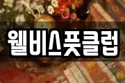 웰비스풋클럽