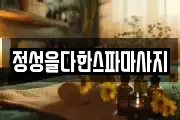 정성을다한스파마사지