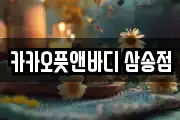 카카오풋앤바디 삼송점