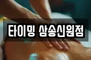 타이밍 삼송신원점