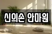 신의손 안마원
