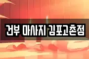 건부 마사지 김포고촌점