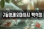 구동명쾌유마사지 백석점