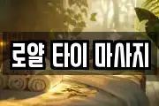 로얄 타이 마사지