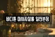 바디튠 마사지살롱 일산본점