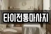 타이전통마사지