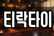 티락타이