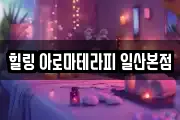 힐링 아로마테라피 일산본점