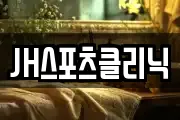 JH스포츠클리닉