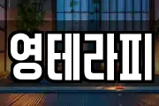 영테라피