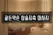 골든약손 삼송지축 마사지