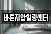 바른지압힐링센터